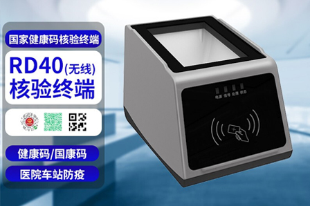 远景达RD40无线4G+身份证+国家健康码核验终端