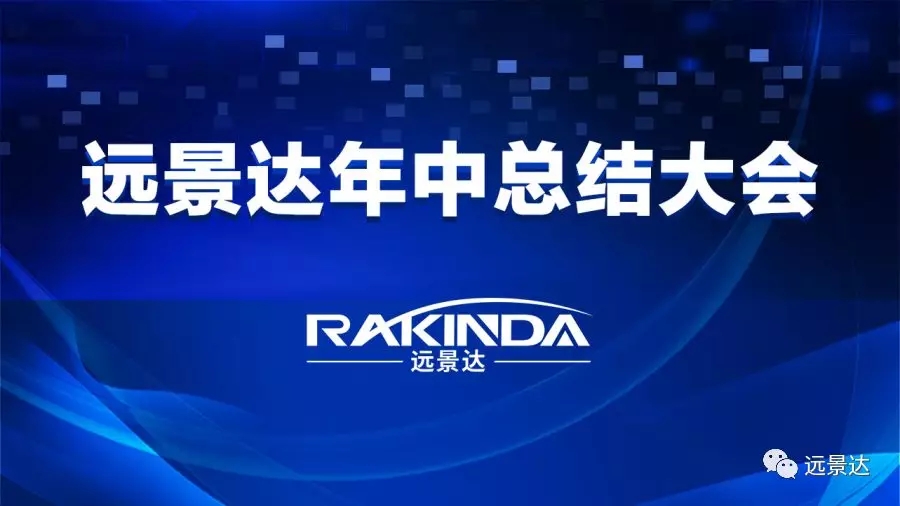 齐心协力，争创佳绩——远景达集团2019年中总结大会