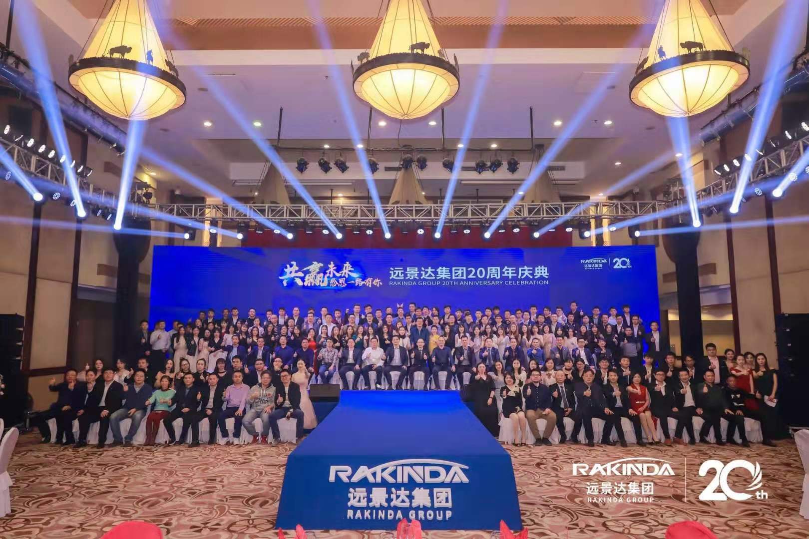 共赢未来，感恩一路有你——远景达集团20周年庆典