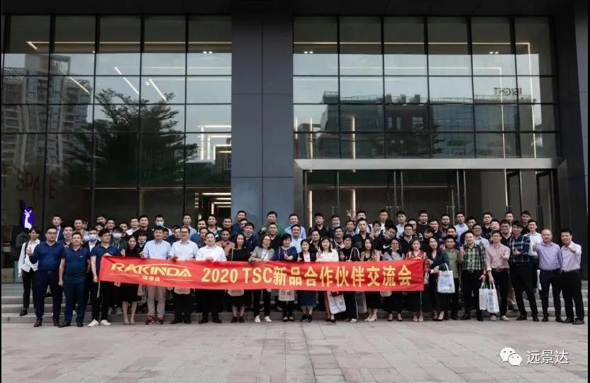 2020年远景达&TSC 新品合作伙伴交流会