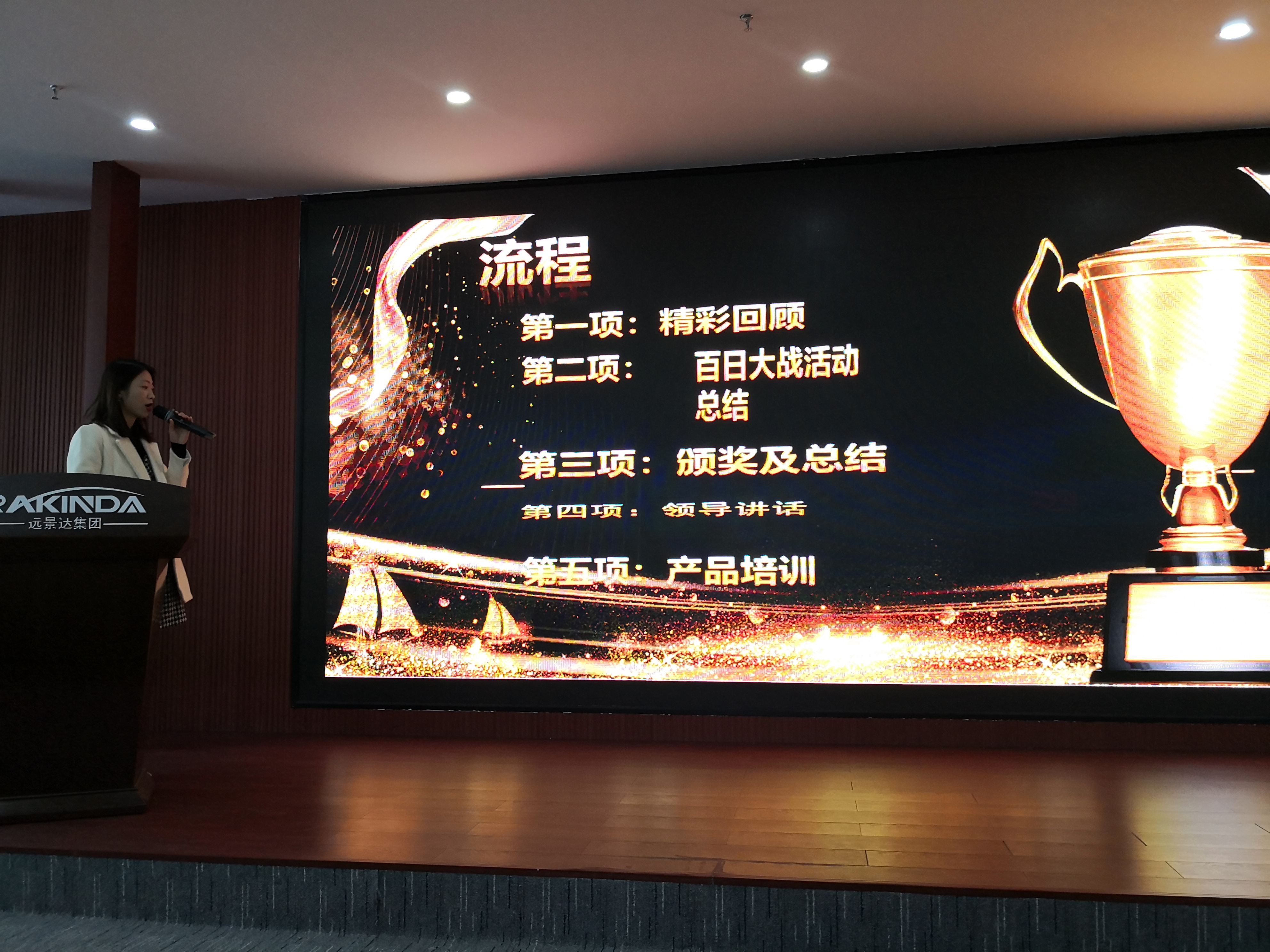远景达_百日大战总结表彰会议_月度培训会 远景达_百日大战总结表彰会议_月度培训会