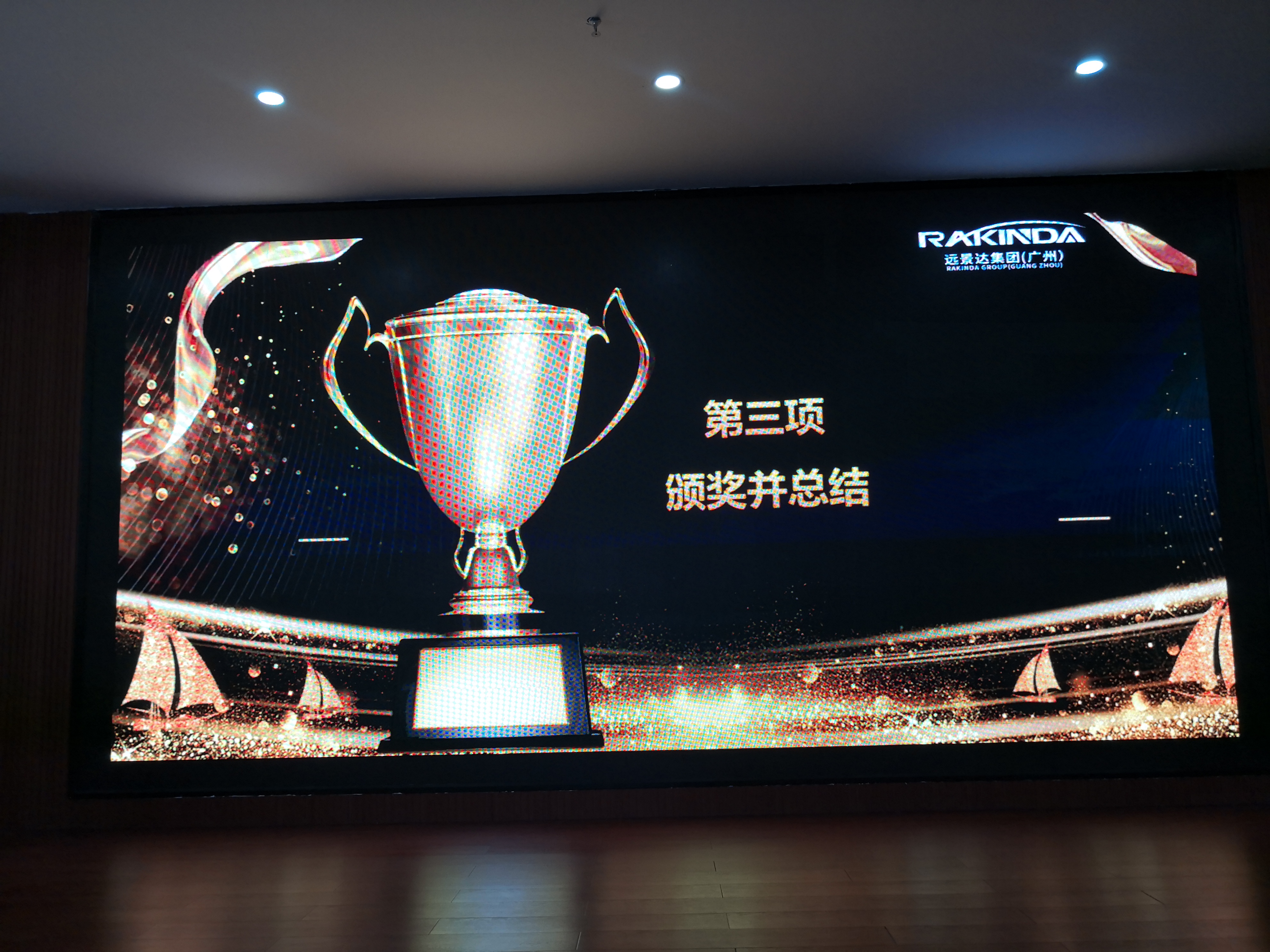 远景达_百日大战总结表彰会议_培训会
