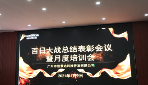 远景达（广州）召开百日大战总结表彰会议暨月度培训会