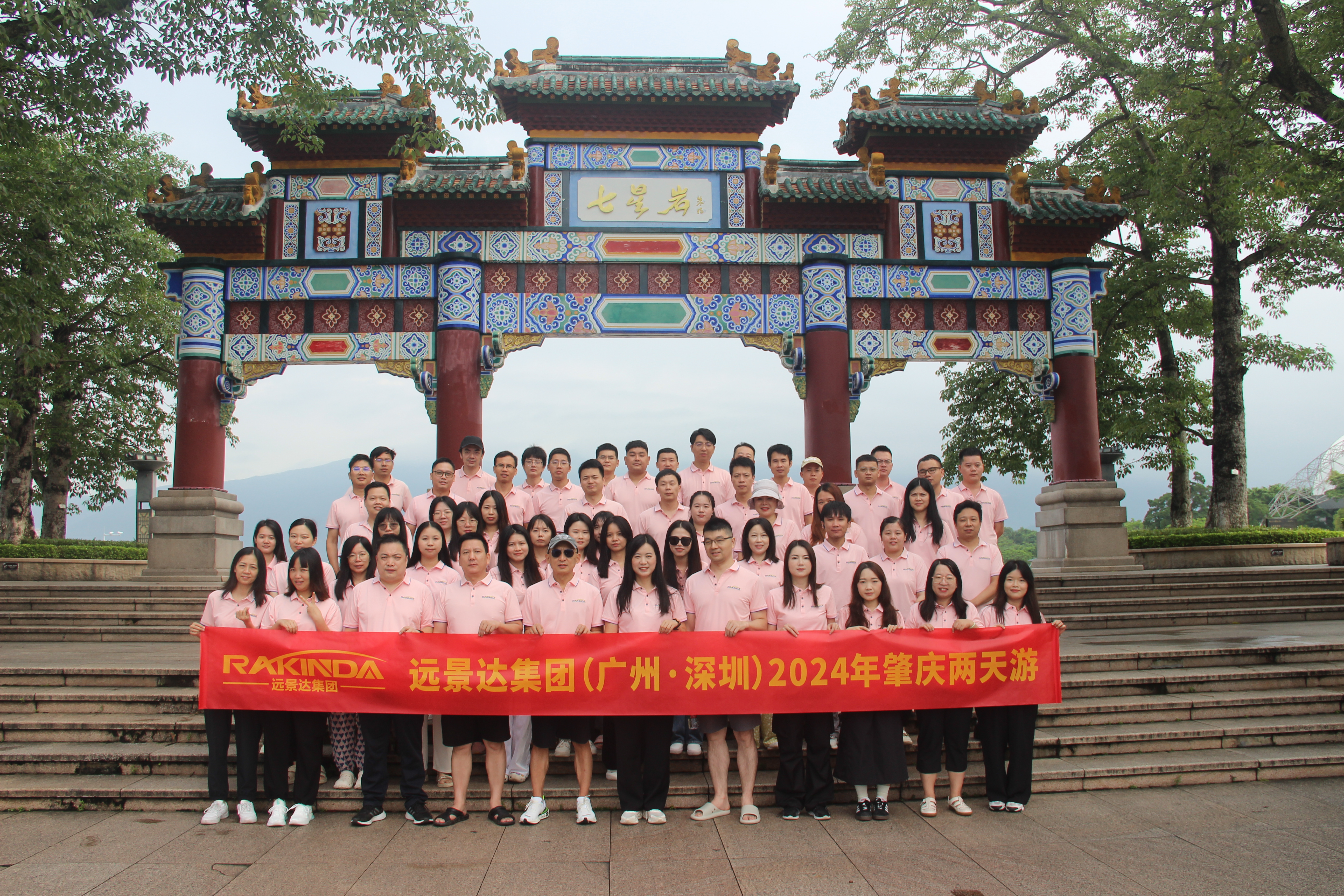 2024年 远景达集团（广州-深圳）肇庆之行：领略岭南风韵，共筑团队辉煌