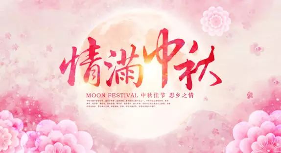 情满中秋/这里远景达有份中秋礼物要给您
